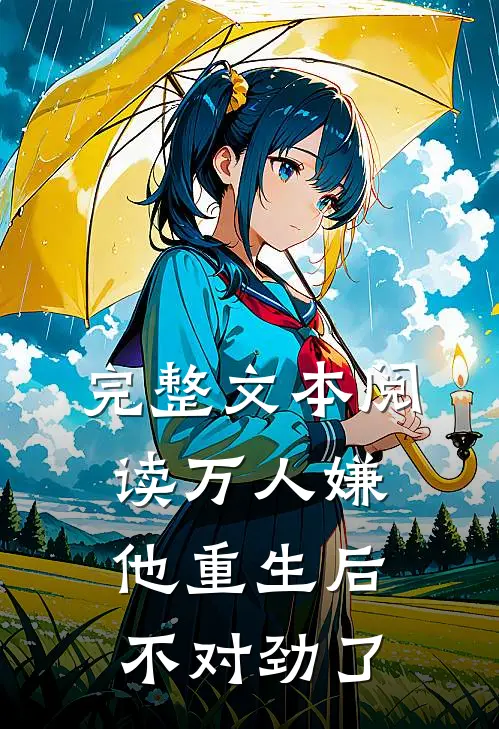 完整文本阅读万人嫌他重生后,不对劲了