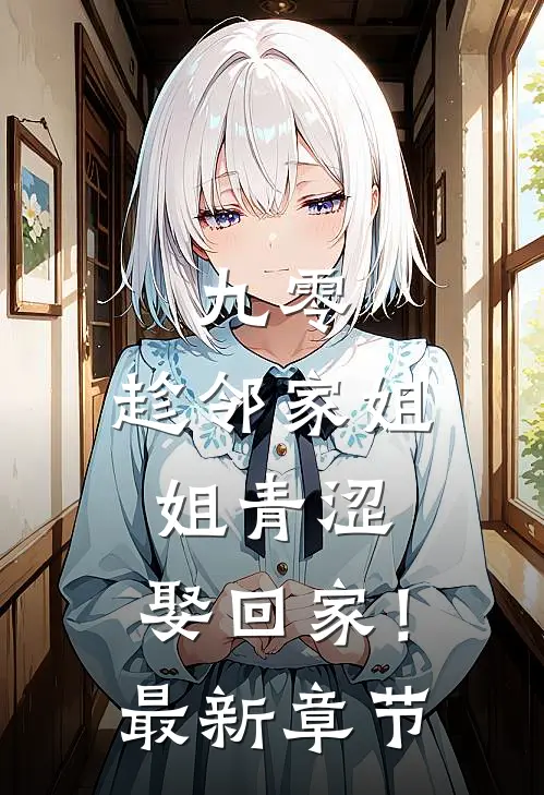 九零：趁邻家姐姐青涩，娶回家！最新章节