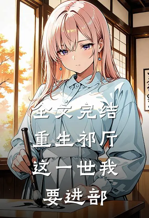 全文完结重生祁厅，这一世我要进部