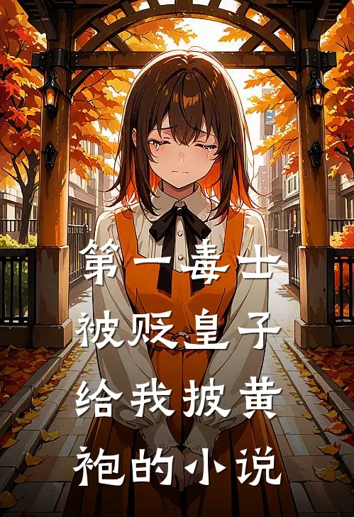 第一毒士被贬皇子给我披黄袍的