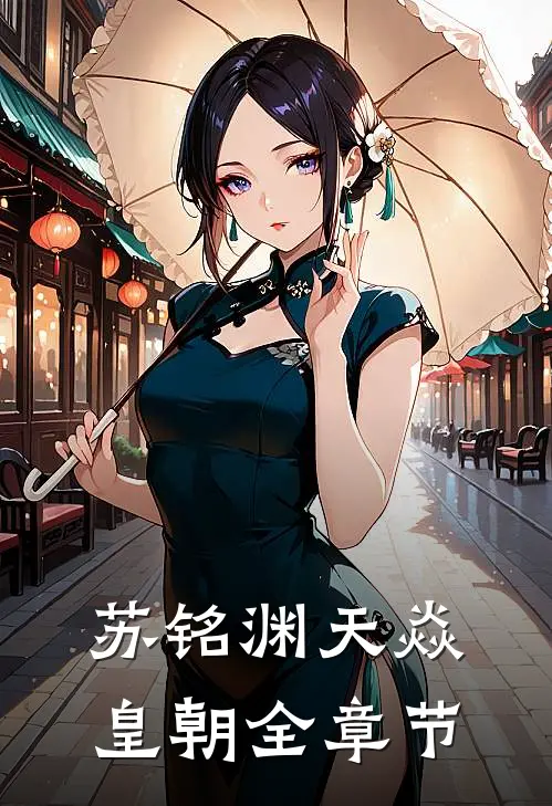 苏铭渊天焱皇朝全章节