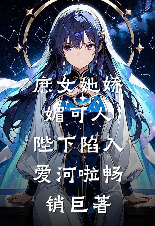 庶女她娇媚可人,陛下陷入爱河啦畅销巨著