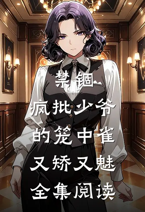 禁锢：疯批少爷的笼中雀又矫又魅全集阅读