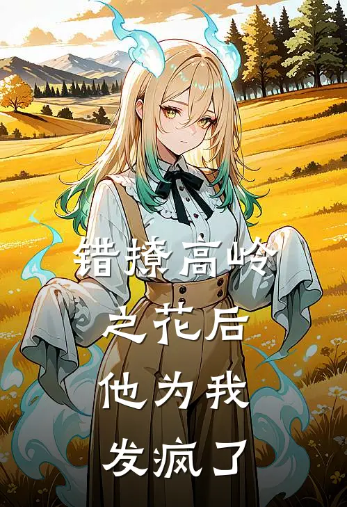 错撩高岭之花后,他为我发疯了摇摇薯