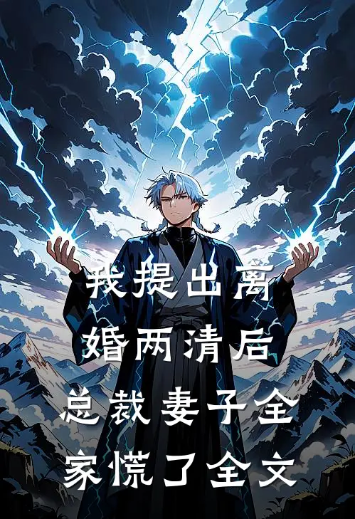 我提出离婚两清后,总裁妻子全家慌了全文免费