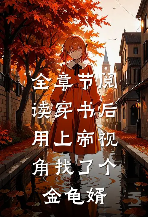 全章节阅读穿书后,用上帝视角找了个金龟婿的