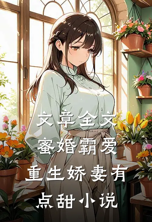 文章全文蜜婚霸爱:重生娇妻有点甜小说