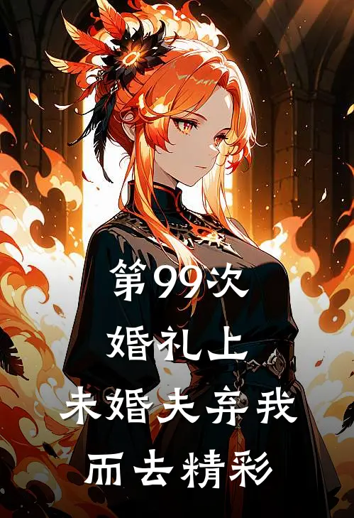 第99次婚礼上，未婚夫弃我而去精彩