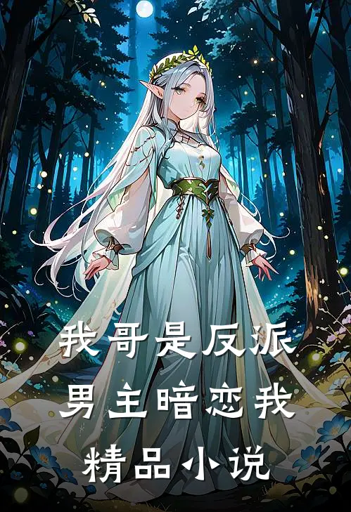 我哥是反派,男主暗恋我精品