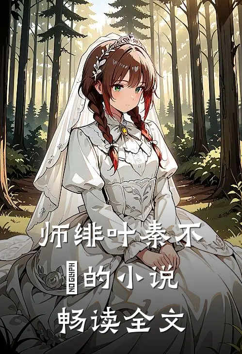师绯叶秦不俍的小说畅读全文