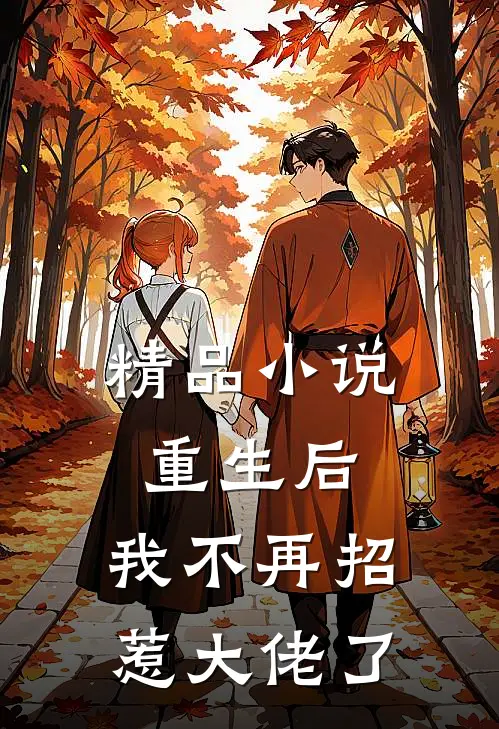 精品重生后,我不再招惹大佬了全文阅读