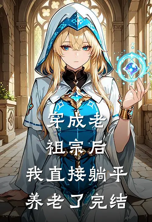 穿成老祖宗后，我直接躺平养老了完结
