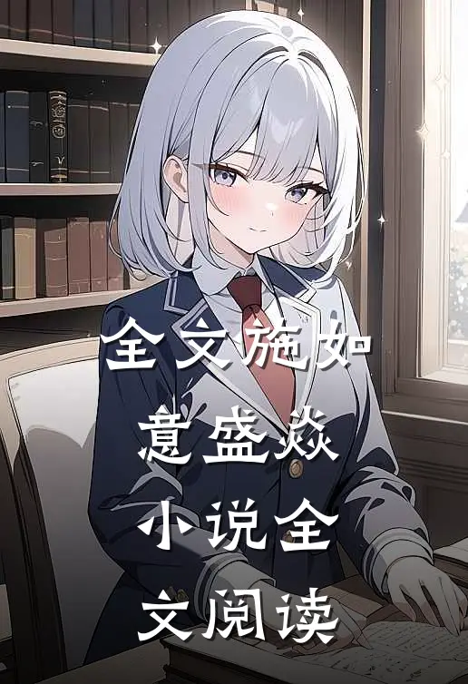 全文施如意盛焱小说全文阅读