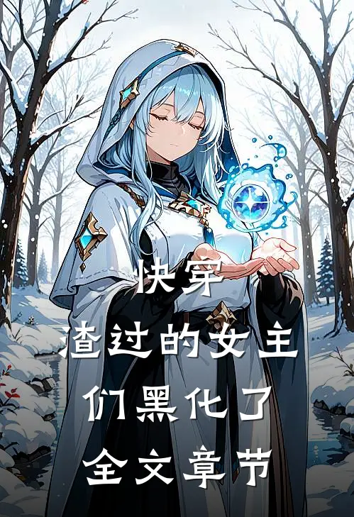 快穿渣过的女主们黑化了全文章节阅读