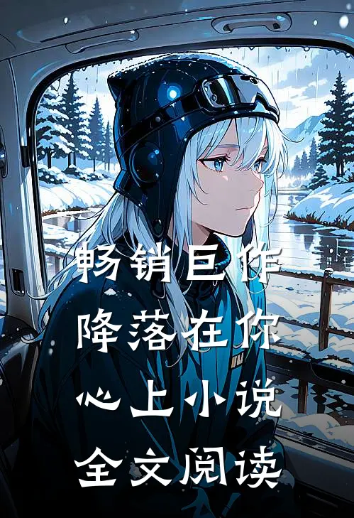 畅销巨作降落在你心上小说全文阅读