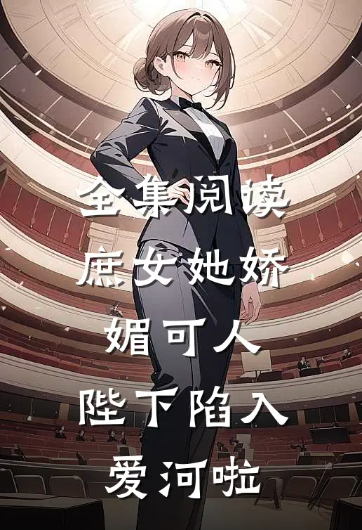 全集阅读庶女她娇媚可人,陛下陷入爱河啦