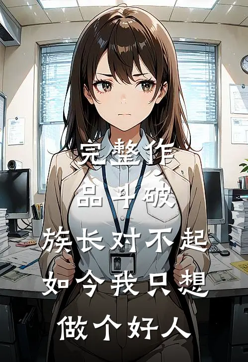 完整作品斗破：族长对不起，如今我只想做个好人