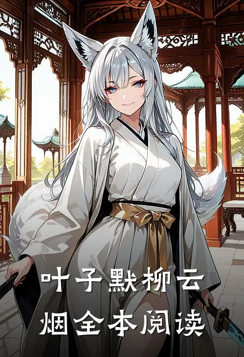 叶子默柳云烟全本阅读