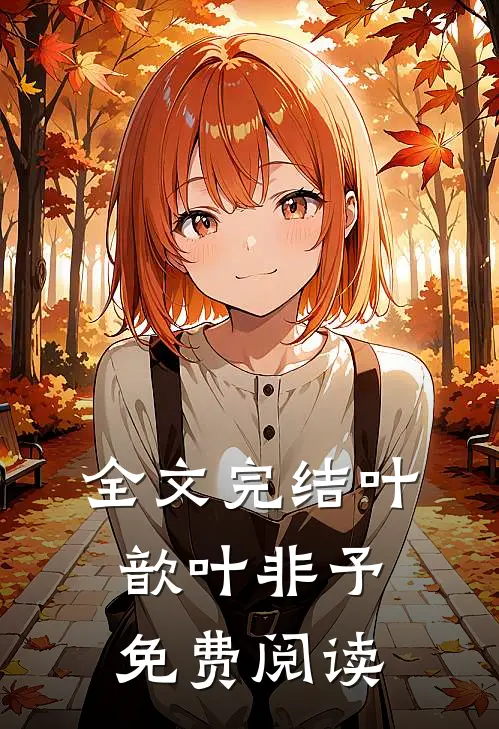 全文完结叶歆叶非予免费阅读