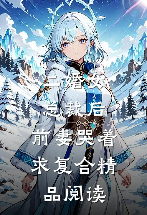 二婚女总裁后,前妻哭着求复合精品阅读