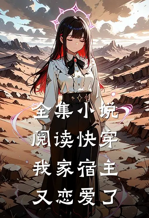 全集阅读快穿我家宿主又恋爱了