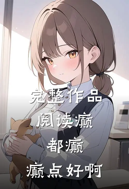 完整作品阅读癫，都癫，癫点好啊