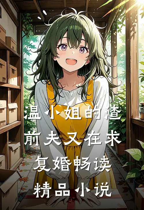 温小姐的渣前夫又在求复婚畅读精品小说