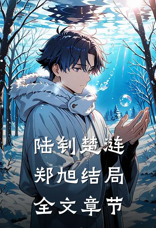 陆钊楚涟郑旭结局全文章节