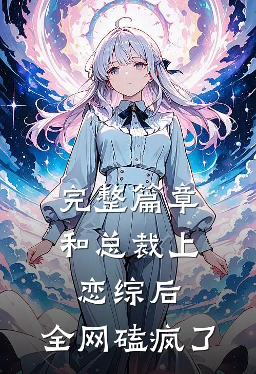 完整篇章和总裁上恋综后，全网磕疯了