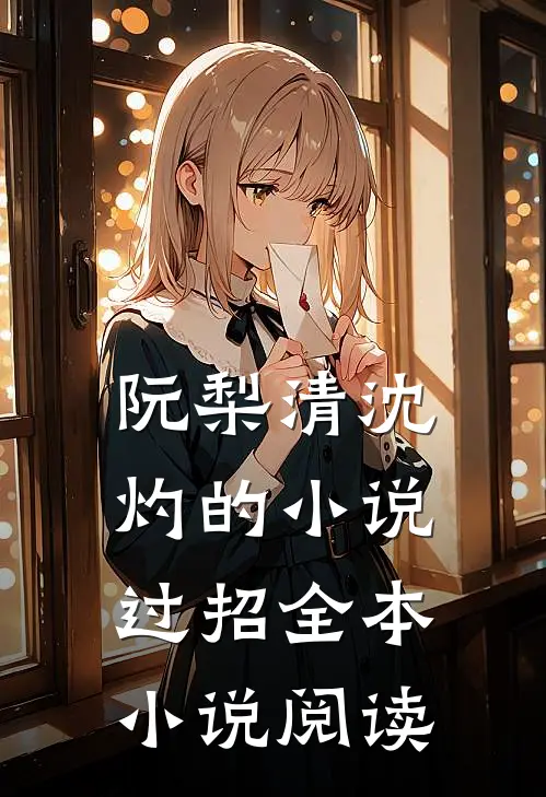 阮梨清沈灼的小说过招全本小说阅读