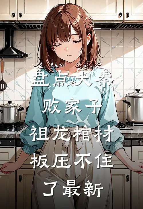 盘点大秦败家子，祖龙棺材板压不住了最新