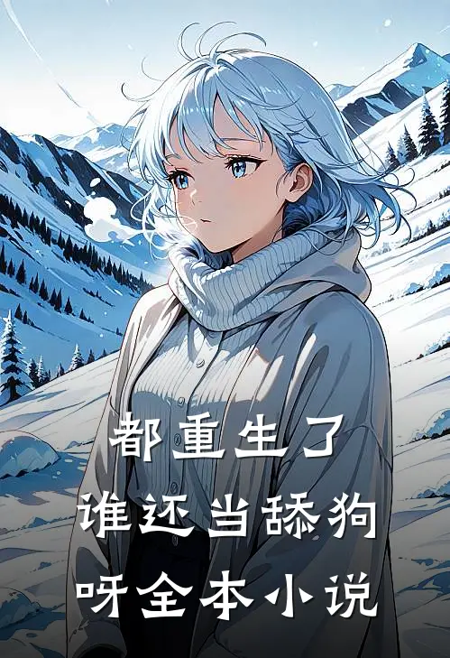 都重生了,谁还当舔狗呀全本