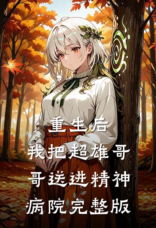 重生后,我把超雄哥哥送进精神病院完整版