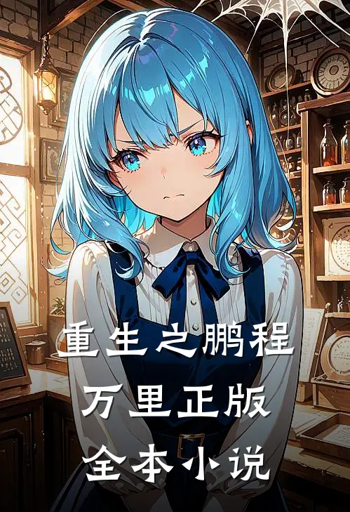 重生之鹏程万里正版全本小说