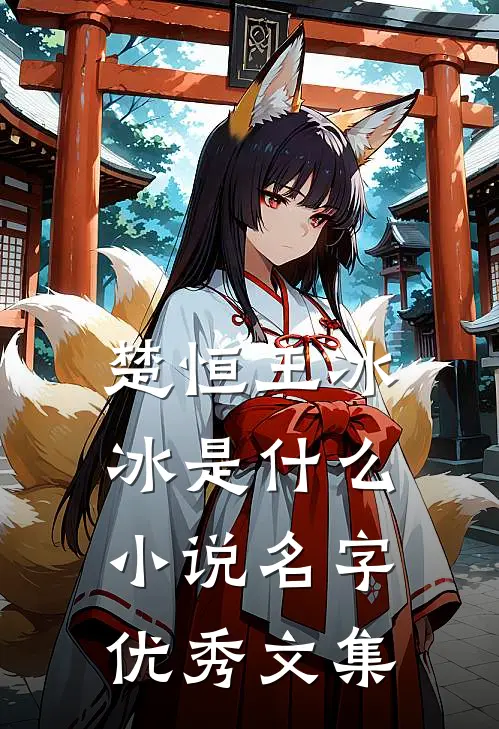 楚恒王冰冰是什么小说名字优秀文集