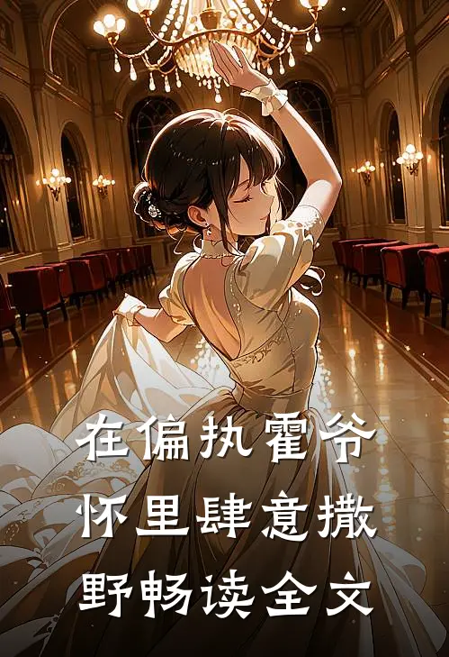 在偏执霍爷怀里肆意撒野畅读全文