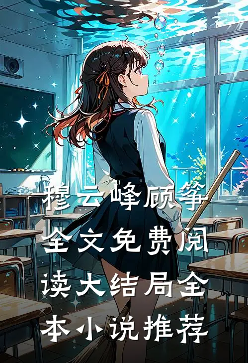穆云峰顾筝全文免费阅读大结局全本小说推荐