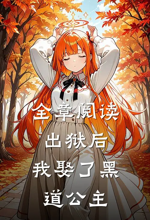 全章阅读出狱后,我娶了黑道公主