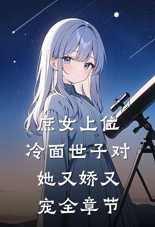 庶女上位,冷面世子对她又娇又宠全章节