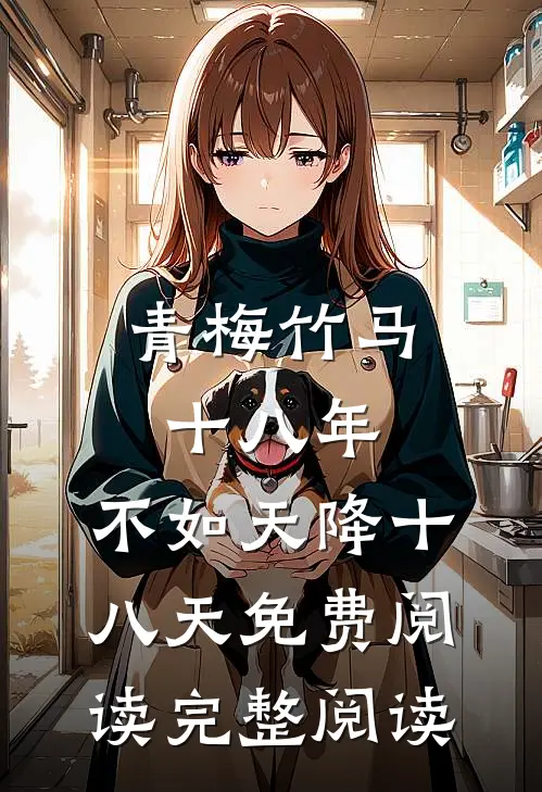 青梅竹马十八年,不如天降十八天免费阅读完整阅读