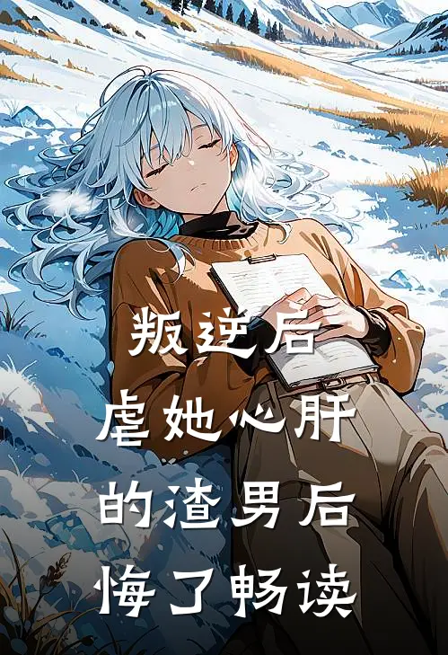 叛逆后,虐她心肝的渣男后悔了畅读