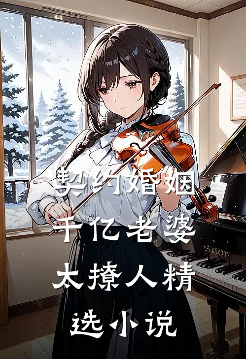 契约婚姻：千亿老婆太撩人精选小说