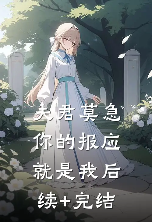 夫君莫急，你的报应就是我后续+完结