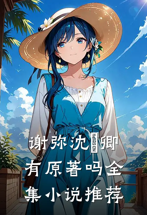 谢弥沈爅卿有原著吗全集小说推荐