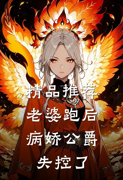 精品推荐老婆跑后，病娇公爵失控了