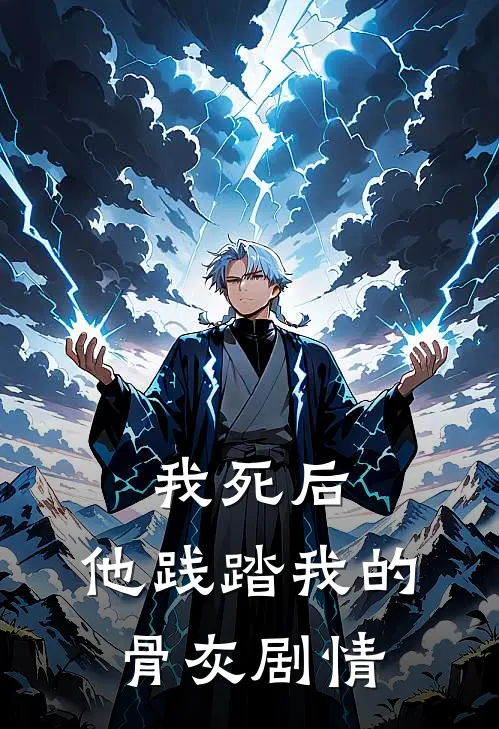 我死后,他践踏我的骨灰剧情