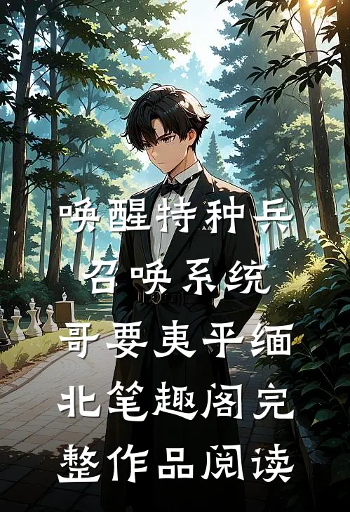唤醒特种兵召唤系统,哥要夷平缅北笔趣阁完整作品阅读