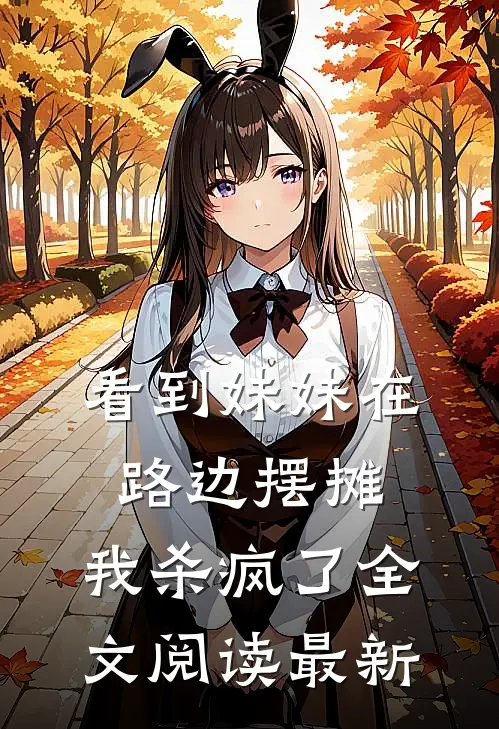 看到妹妹在路边摆摊,我杀疯了全文阅读最新版