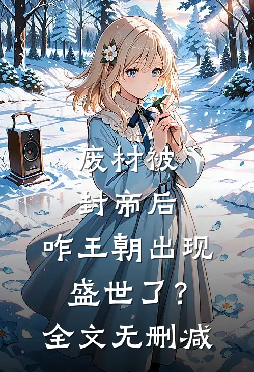 废材被封帝后，咋王朝出现盛世了？全文无删减