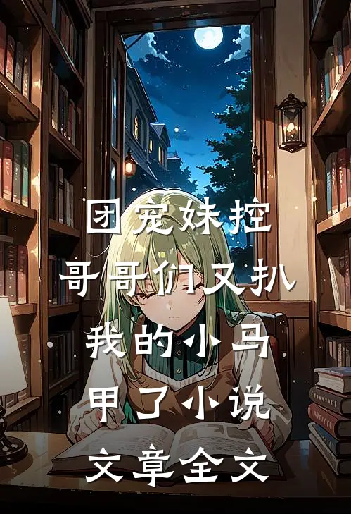 团宠妹控:哥哥们又扒我的小马甲了小说文章全文